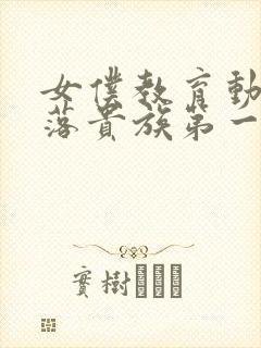 女仆教育动漫没落贵族第一集免费观看