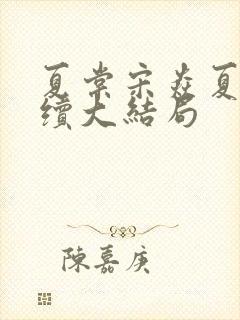 夏棠宋焱夏稚后续大结局