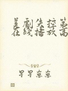 美剧失控第一季在线播放高清封面