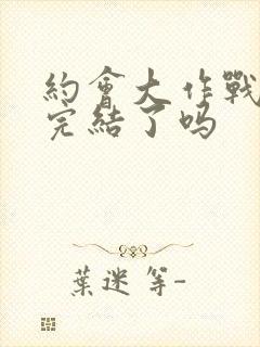 约会大作战动漫完结了吗封面