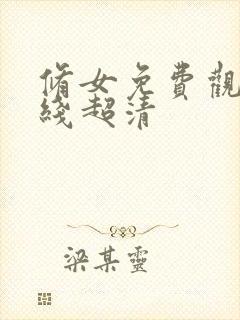 修女免费观看在线超清