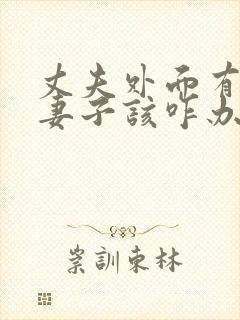 丈夫外面有人了妻子该咋办封面