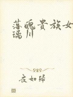 落魄贵族女仆琉璃川