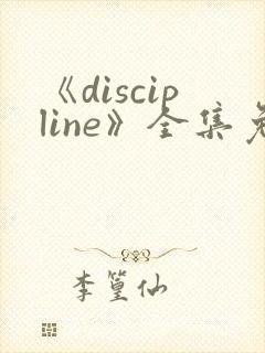 《discipline》全集免费观看动漫封面