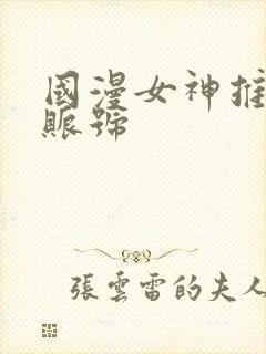 国漫女神推荐官账号