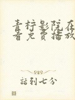 青柠影院在线观看免费播放电视剧黑暗荣耀