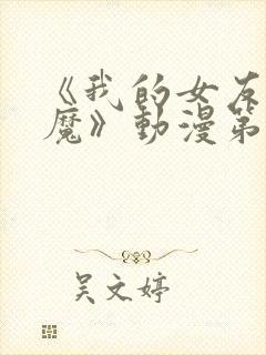 《我的女友是魅魔》动漫第一集