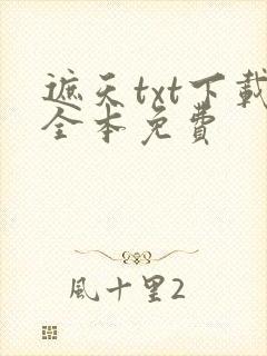 遮天txt下载全本免费封面