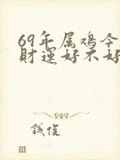 69年属鸡今年财运好不好封面
