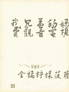 我兄弟的妈妈免费观看电视剧完整版