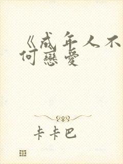 《成年人不懂如何恋爱