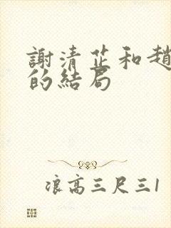 谢清芷和赵初临的结局