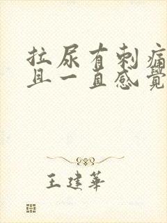 拉尿有刺痛感而且一直感觉有尿意