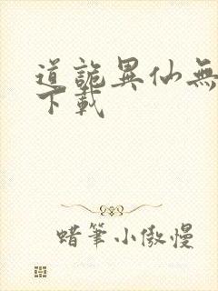 道诡异仙无错字下载封面