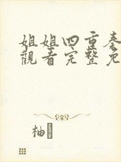 姐姐四重奏在线观看完整免费版动漫