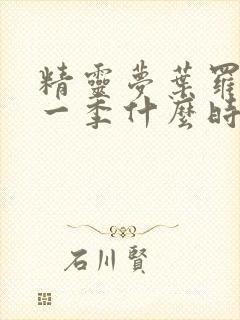 精灵梦叶罗丽第一季什么时候出的封面