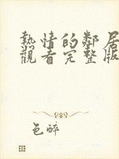 热情的邻居在线观看完整版免费高清韩剧封面