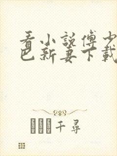 看小说傅少的哑巴新妻下载