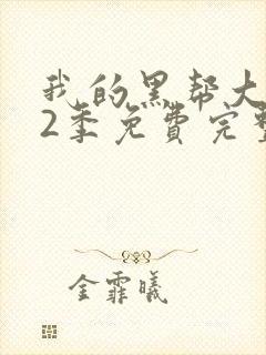 我的黑帮大佬第2季免费完整版封面