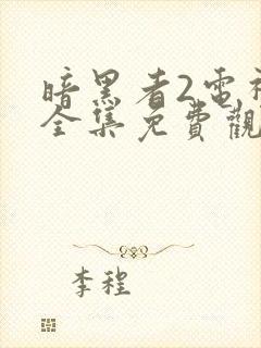 暗黑者2电视剧全集免费观看