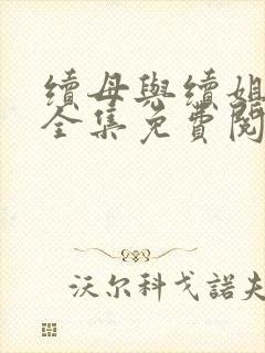 续母与续姐漫画全集免费阅读在线观