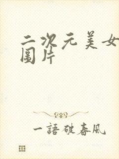 二次元美女隐私图片