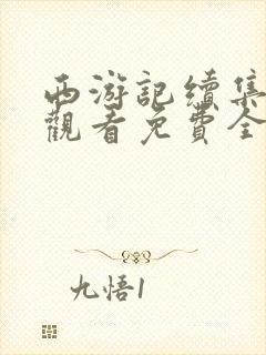 西游记续集在线观看免费全集高清封面