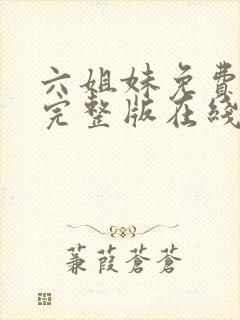 六姐妹免费全集完整版在线观看高清