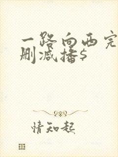 一路向西完整未删减播$