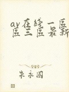 av在线一区二区三区最新