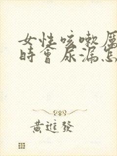 女性咳嗽厉害有时会尿漏怎么办封面