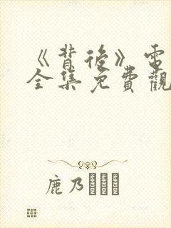 《背后》电视剧全集免费观看