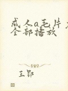 成人a毛片免费全部播放