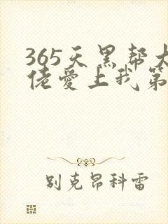 365天黑帮大佬爱上我第二季封面