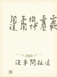 用手机看电视频道用什么软件好