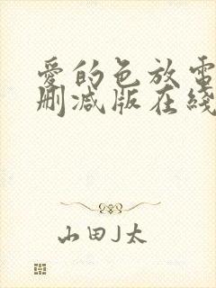 爱的色放电影未删减版在线观看