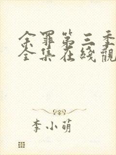 余罪第三季24全集在线观看免费封面