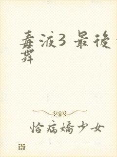 毒液3 最后一舞