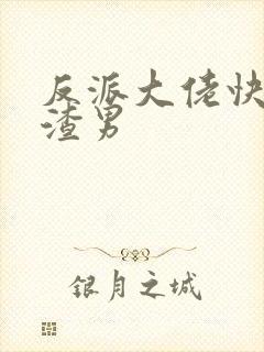 反派大佬快穿之渣男