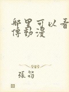 哪里可以看仙武传动漫封面