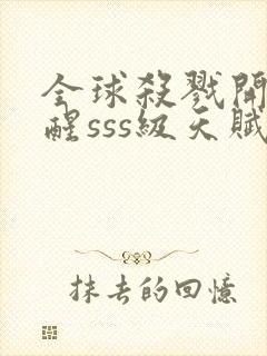 全球杀戮开局觉醒sss级天赋小说