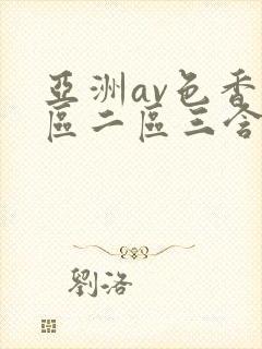 亚洲av色香一区二区三含羞草