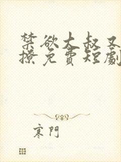 禁欲大叔又甜又撩免费短剧在线观看