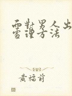 面对男人出轨的处理方法