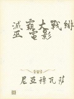 灭霸大战绯红女巫 电影