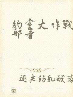 约会大作战2在哪看封面