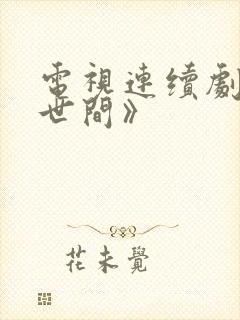 电视连续剧《人世间》