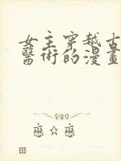 女主穿越古代会医术的漫画