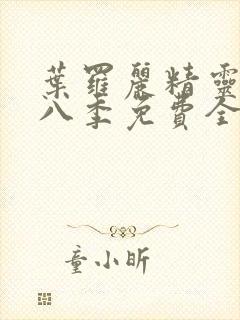 叶罗丽精灵梦第八季免费全集播放封面