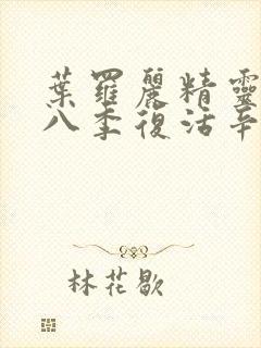 叶罗丽精灵梦第八季复活辛灵